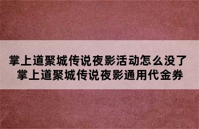 掌上道聚城传说夜影活动怎么没了 掌上道聚城传说夜影通用代金券